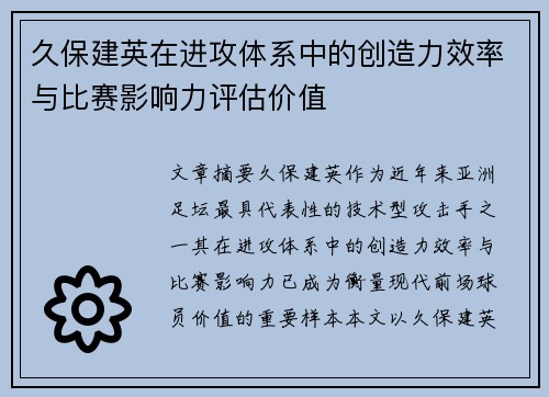 久保建英在进攻体系中的创造力效率与比赛影响力评估价值