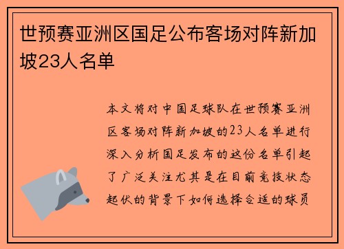 世预赛亚洲区国足公布客场对阵新加坡23人名单