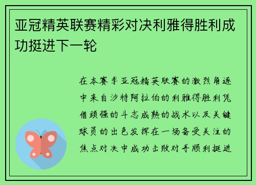 亚冠精英联赛精彩对决利雅得胜利成功挺进下一轮 亚冠精英联赛精彩对决利雅得胜利成功挺进下一轮
