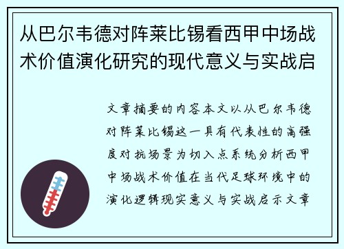 从巴尔韦德对阵莱比锡看西甲中场战术价值演化研究的现代意义与实战启示 从巴尔韦德对阵莱比锡看西甲中场战术价值演化研究的现代意义与实战启示