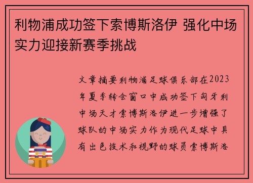 利物浦成功签下索博斯洛伊 强化中场实力迎接新赛季挑战