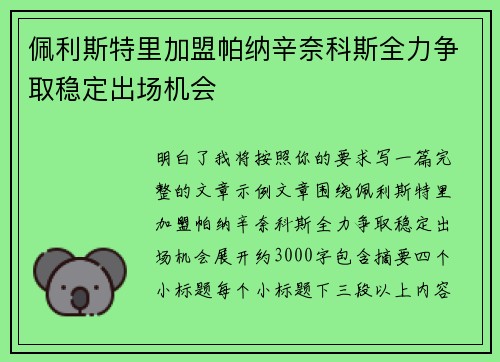 佩利斯特里加盟帕纳辛奈科斯全力争取稳定出场机会 佩利斯特里加盟帕纳辛奈科斯全力争取稳定出场机会