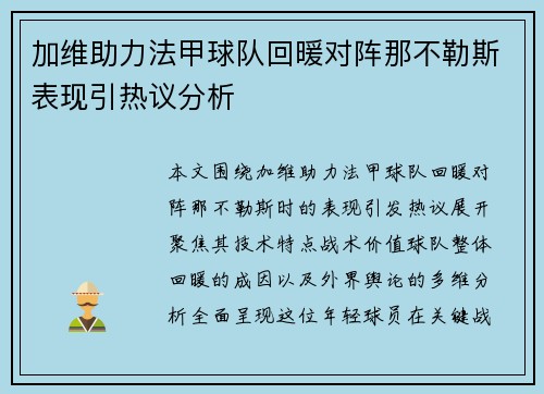 加维助力法甲球队回暖对阵那不勒斯表现引热议分析