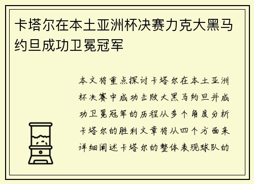 卡塔尔在本土亚洲杯决赛力克大黑马约旦成功卫冕冠军 卡塔尔在本土亚洲杯决赛力克大黑马约旦成功卫冕冠军
