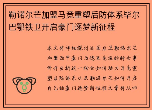 勒诺尔芒加盟马竞重塑后防体系毕尔巴鄂铁卫开启豪门逐梦新征程 勒诺尔芒加盟马竞重塑后防体系毕尔巴鄂铁卫开启豪门逐梦新征程