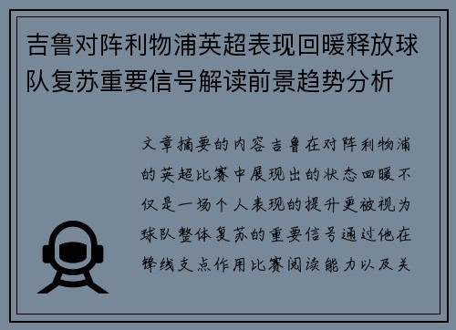 吉鲁对阵利物浦英超表现回暖释放球队复苏重要信号解读前景趋势分析