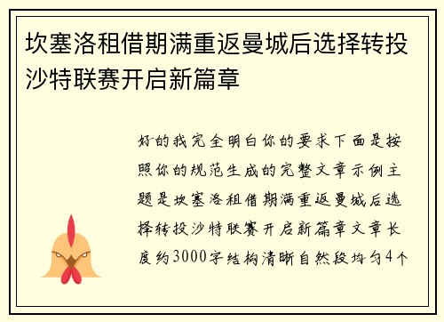 坎塞洛租借期满重返曼城后选择转投沙特联赛开启新篇章