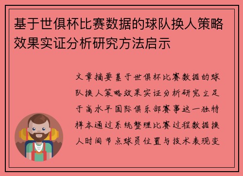 基于世俱杯比赛数据的球队换人策略效果实证分析研究方法启示