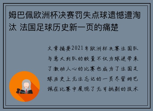 姆巴佩欧洲杯决赛罚失点球遗憾遭淘汰 法国足球历史新一页的痛楚