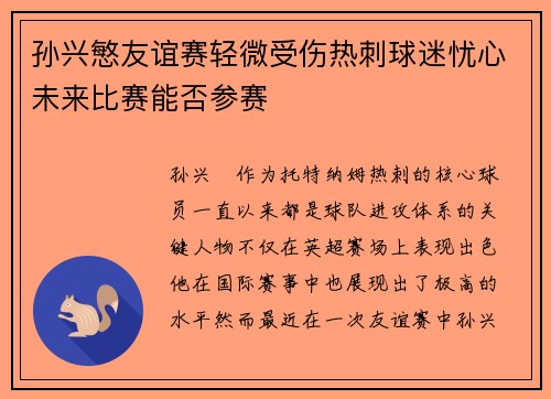 孙兴慜友谊赛轻微受伤热刺球迷忧心未来比赛能否参赛