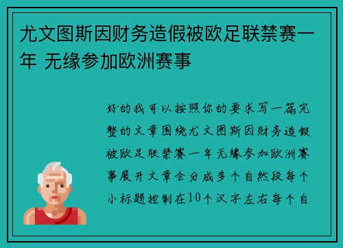 尤文图斯因财务造假被欧足联禁赛一年 无缘参加欧洲赛事
