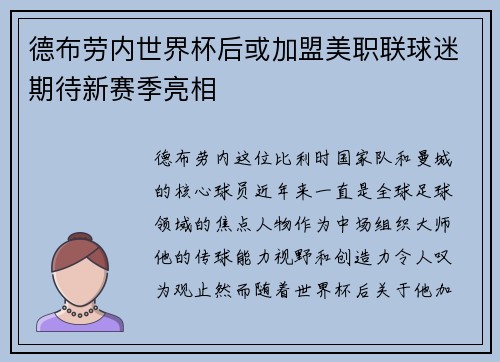 德布劳内世界杯后或加盟美职联球迷期待新赛季亮相