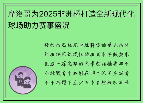 摩洛哥为2025非洲杯打造全新现代化球场助力赛事盛况