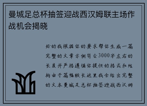 曼城足总杯抽签迎战西汉姆联主场作战机会揭晓