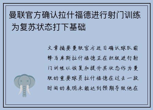 曼联官方确认拉什福德进行射门训练 为复苏状态打下基础
