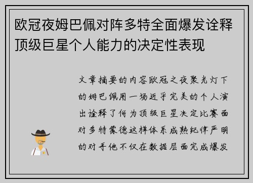 欧冠夜姆巴佩对阵多特全面爆发诠释顶级巨星个人能力的决定性表现