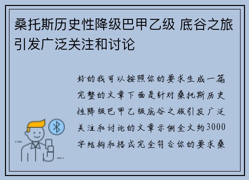 桑托斯历史性降级巴甲乙级 底谷之旅引发广泛关注和讨论
