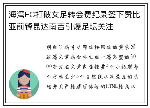 海湾FC打破女足转会费纪录签下赞比亚前锋昆达南吉引爆足坛关注