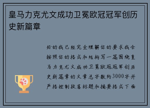 皇马力克尤文成功卫冕欧冠冠军创历史新篇章