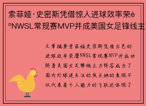索菲娅·史密斯凭借惊人进球效率荣膺NWSL常规赛MVP并成美国女足锋线主力