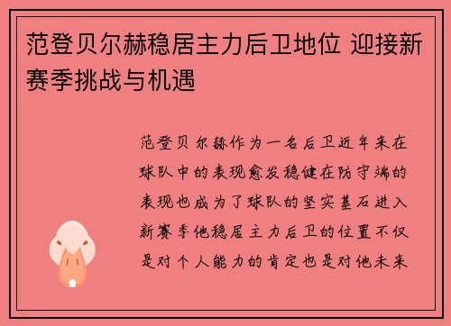 范登贝尔赫稳居主力后卫地位 迎接新赛季挑战与机遇