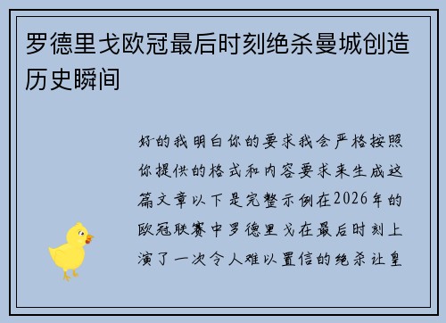 罗德里戈欧冠最后时刻绝杀曼城创造历史瞬间 罗德里戈欧冠最后时刻绝杀曼城创造历史瞬间