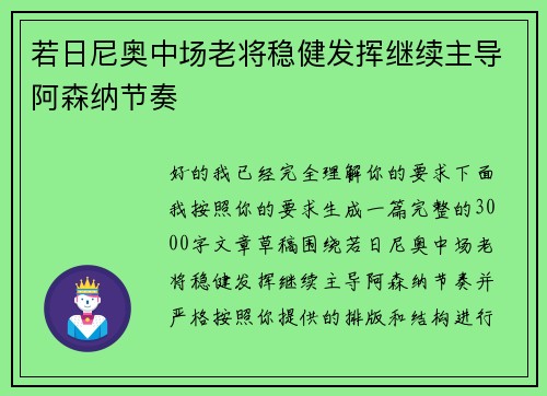 若日尼奥中场老将稳健发挥继续主导阿森纳节奏