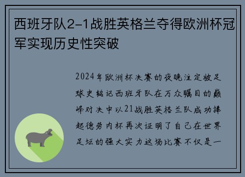 西班牙队2-1战胜英格兰夺得欧洲杯冠军实现历史性突破