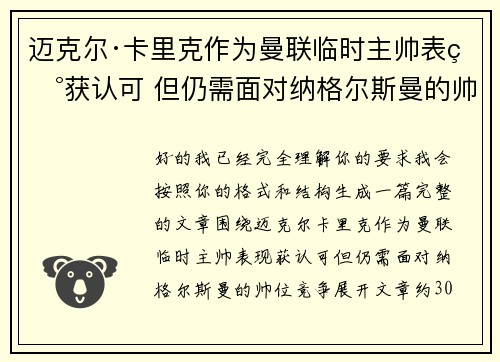 迈克尔·卡里克作为曼联临时主帅表现获认可 但仍需面对纳格尔斯曼的帅位竞争