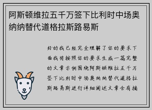 阿斯顿维拉五千万签下比利时中场奥纳纳替代道格拉斯路易斯