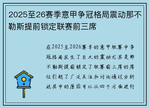 2025至26赛季意甲争冠格局震动那不勒斯提前锁定联赛前三席