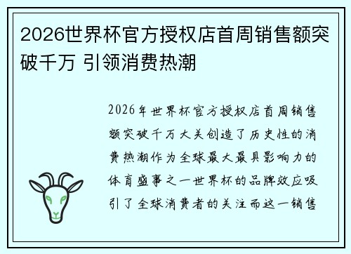 2026世界杯官方授权店首周销售额突破千万 引领消费热潮