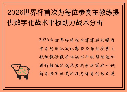 2026世界杯首次为每位参赛主教练提供数字化战术平板助力战术分析 2026世界杯首次为每位参赛主教练提供数字化战术平板助力战术分析