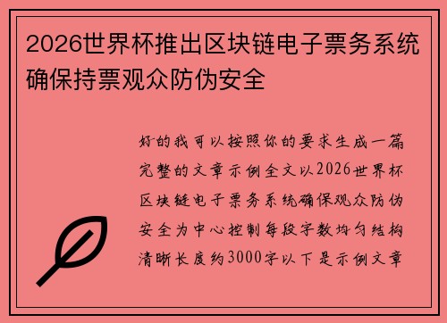 2026世界杯推出区块链电子票务系统确保持票观众防伪安全