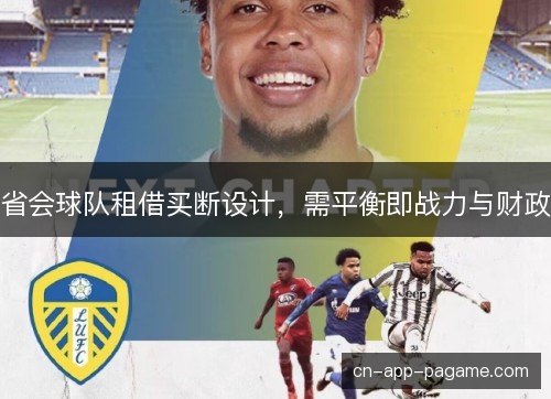 省会球队租借买断设计，需平衡即战力与财政